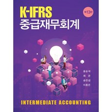 IFRS 중급재무회계 (13판), 신영사, 윤순석
