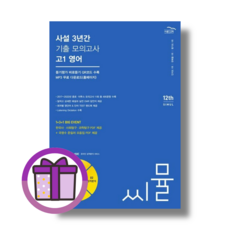 씨뮬 고1 영어 3년간 사설 모의고사 (2024) (뽁뾱이포장/빠른줄발)