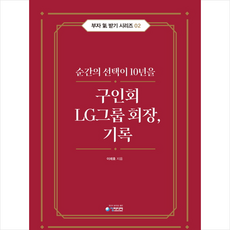 구인회 LG그룹 회장 기록 + 미니수첩 증정, 청미디어, 이래호