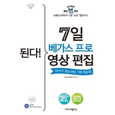 된다! 7일 베가스 프로 영상 편집:유튜브 자막부터 1분 ‘쇼츠’ 영상까지!, 이지스퍼블리싱