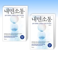 (김주환) 내면소통 + 내면소통 (전2권)