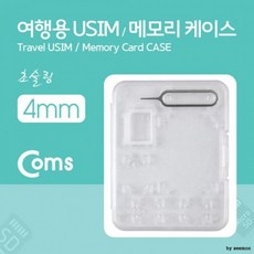 COMS 여행용 유심 가이드 케이스 50x65mm 핀셋 투명, 상세페이지 참조