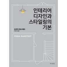 인테리어디자인과스타일링의기본