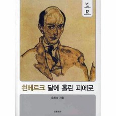 쇤베르크달에홀린피에로