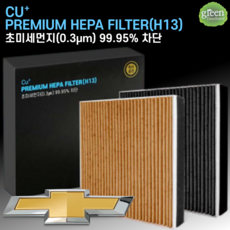 맑은숲필터 초미세먼지차단 H13 황토 커피탄 항균 자동차 에어컨필터, 1개, CU-121