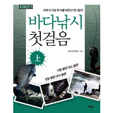바다낚시 첫걸음(상):이제 더 이상 못 낚을 바닷고기는 없다, 예조원, 예조원 편집부