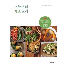 오늘부터 채소요리:심플하고 맛있는 채소 레시피 193, 한스미디어, 히다 가즈오