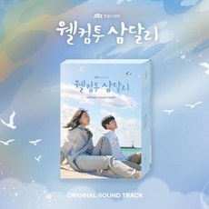 [CD] 웰컴투 삼달리 (JTBC 토일드라마) OST