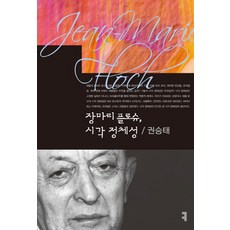 장마리 플로슈 시각 정체성, 커뮤니케이션북스, 권승태 저