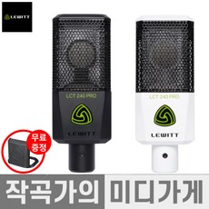 [작곡가의 미디가게] LEWITT LCT240 PRO WHITE VALUE PACK 르윗 프로 콘덴서 마이크 홈레코딩 마이크 패키지