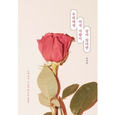 우리에게 아직 사랑이 남아 있다면, 채륜서, 박여름(저),채륜서,(역)채륜서,(그림)채륜서