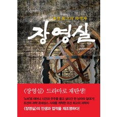 장영실:조선 최고의 과학자, 아토북(Atto Book), 조선사역사연구소 저