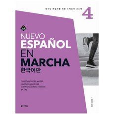 Nuevo Espanol En Marcha. 4(한국어판) : 한국인 학습자를 위한 스페인어 코스북 [ CD1장포함 ]