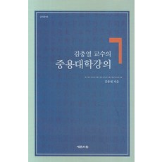 김충열 교수의 중용대학강의, 예문서원, 김충열 저