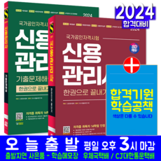 신용관리사 기본 이론서 + 기출문제집 세트 교재 책 2024