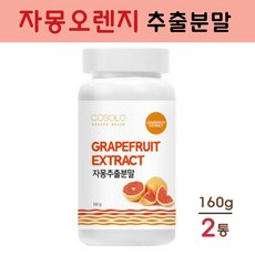 COSOLO 자몽오렌지 복합 추출물 분말 나린진 헤스페리딘 ucp단백질 자몽추출물 자몽오렌지차 오렌지자몽 피쉬콜라겐 치커리 식이섬유 프락토올리고당 효능 추천, 2개, 160g