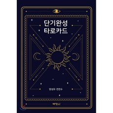 박영사단기완성타로카드