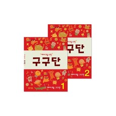 예비초등수학구구단