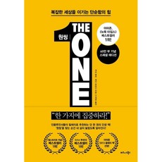 원씽(The One Thing):한가지에 집중하라!, 비즈니스북스, 게리 켈러, 제이 파파산