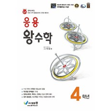 응용 왕수학 초등 4학년(2025), 에듀왕, 초등4학년