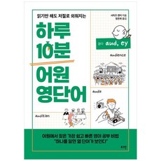 하루 10분 어원 영단어