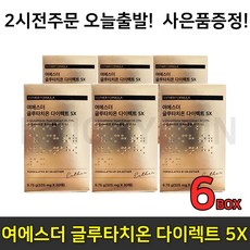 여에스더 글루타치온 다이렉트 5X 필름 30매 6박스 리뉴얼 최신상