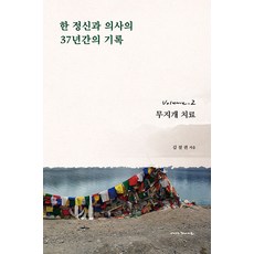 한 정신과 의사의 37년간의 기록 2:무지개 치료, 안목, 김철권 저