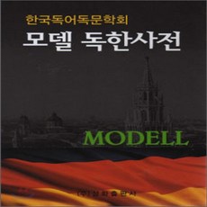 새책-스테이책터 [모델 독한사전] -한국독어독문학회 엮음, 모델 독한사전