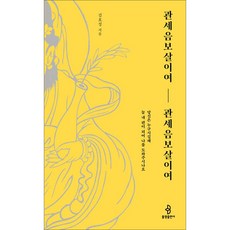 관세음보살이여 관세음보살이여 [개정판] : 당신은 누구시길래 늘 내 편이 되어 나를 도와주시나요, 없음