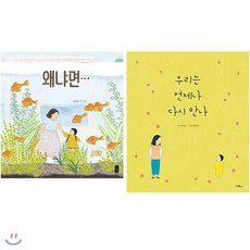 [전집] 왜냐면 + 우리는 언제나 다시 만나 2권 세트[양장] : 2017 서울시교육청 어린이도서관 여름방학 권장도서, 스콜라(전집)