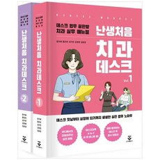 [군자출판사] 난생처음 치과데스크 세트 [전 2권], 없음