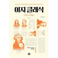 하나북스퀘어 이지 클래식 버들이가 먹기 좋게 떠먹여주는 음악가의 삶과 클래식 이야기