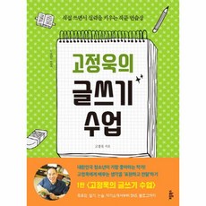 웅진북센 고정욱의글쓰기수업+작가처럼원고지노트, One color | One Size@1