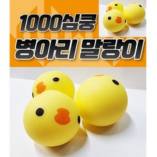1000병아리 말랑이 (주물럭) 클레이 심쿵란 말랑이 찐득볼 몰랑이 모찌 팝잇 찐드기 만두 스퀴시 말랑이 병아리 몰랑이 슬라임, 단품
