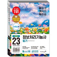 이기적정보처리기능사필기기본서&기출공략집