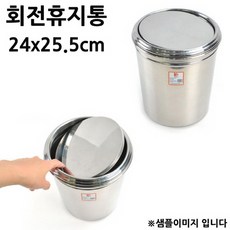 Ge주방Bf2Uc737_스텐 휴지통 회전휴지통 스윙휴지통 대 24x25.5cm 1p_Nd6bZ697, 단일 색상