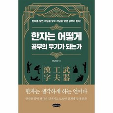 한자는 어떻게 공부의 무기가 되는가, 상품명