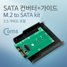 살구슈퍼 SATA 컨버터(M.2 to SATA) 3.5 가이드 포함 검정 SATA 컨버터 5핀변환젠더, 단일 모델명/품번
