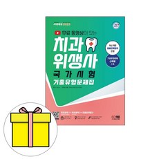 시대고시치과위생사