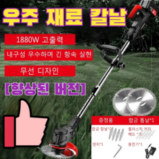 특가[tt 향상된 버전] 충전식 전기 예초기 독일 무선예초기 24V 8000MH 유럽규격가정용 1880W 고능률/고품질/우주 재료 칼날, [향상된 버전] 예초기*1