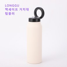 LONGGU 텀블러 마그넥티 휴대폰 거치대 텀블러 맥세이프 거치 빨대 있는 720mL 보온보냉 물병 헬스 운동 스포츠 물병 추천, 베이지
