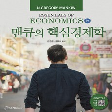 맨큐의경제학핵심경제학