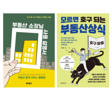 부동산 소장님 사용 설명서 + 모르면 호구 되는 부동산 상식 (전 2권)