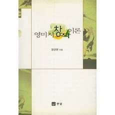 영미시 창작 이론, 만남