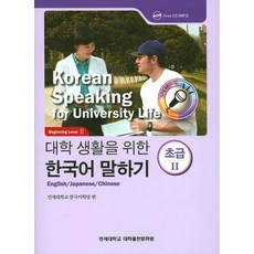 대학 생활을 위한 한국어 말하기 초급 2 (CD 1장), 연세대학교 대학출판문화원
