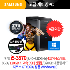 삼성 신품급 외관! 놀라운 성능! 초특가 게이밍 컴퓨터, 3개월출장AS/삼성미들/A급외관/i5 3570/8G, S120G/H320G/GTX960/윈10/★LED키마장