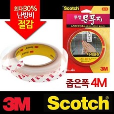 좁은폭 문풍지 좁은투명문풍지 외풍차단 3M 4M 투명 A334456 (외풍차단 보온방풍막 틈새문풍지 바람막이 현관문풍지 고무문풍지 298m문풍지 방문문풍지 문풍지도어 창문문풍지 바람자바 현관문문풍지 투명문풍지 문풍지중문), 단품