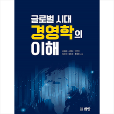 범한 글로벌 시대 경영학의 이해 +미니수첩제공, 김철중