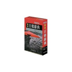 일한사전
