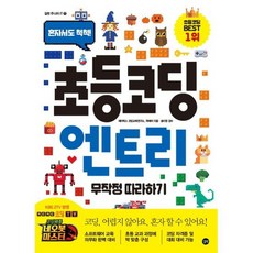 초등 코딩 엔트리 무작정 따라하기
